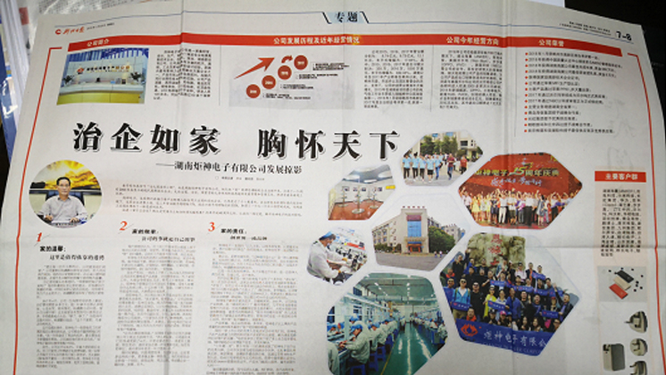 《郴州日報(bào)》專題報(bào)道：治企如家，胸懷天下