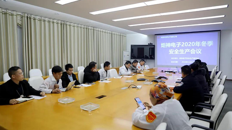 炬神電子召開2020年冬季安全生產(chǎn)會議:開展安全隱患大排查、大管控、大整治