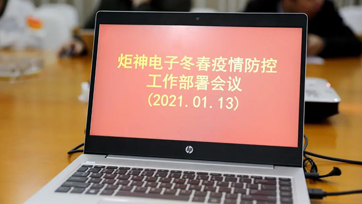 行動(dòng)進(jìn)行時(shí)！炬神電子部署冬春疫情防控工作